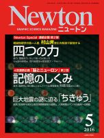 Newton（ニュートン） 2016年5月号 表紙