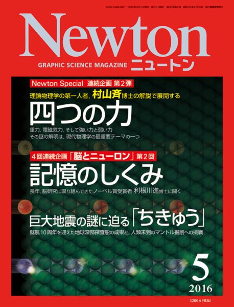 Newton（ニュートン） 2016年5月号 (発売日2016年03月26日) 表紙