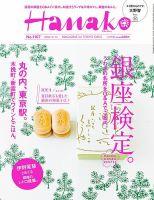 Hanako（ハナコ） No.1107 表紙