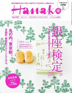 Hanako（ハナコ） No.1107 (発売日2016年03月31日) 表紙