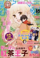 別冊花とゆめ 2016年5月号 (発売日2016年03月26日) 表紙