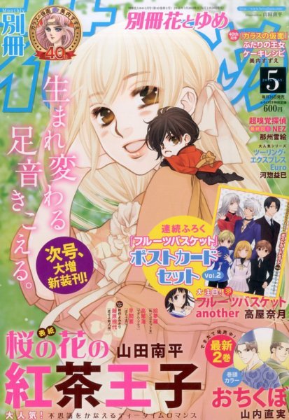 別冊花とゆめ 2016年5月号 (発売日2016年03月26日) 表紙