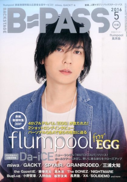 B-PASS（バックステージパス） 2016年5月号 (発売日2016年03月26日) 表紙