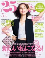 25ans (ヴァンサンカン) 2016年5月号 (発売日2016年03月28日) 表紙