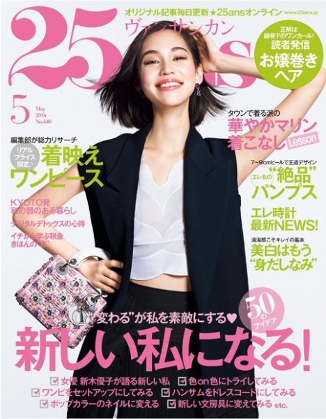 25ans (ヴァンサンカン) 2016年5月号 (発売日2016年03月28日) 表紙