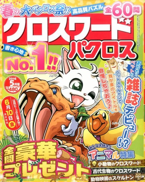 クロスワードパクロス 2016年5月号 (発売日2016年03月26日) 表紙