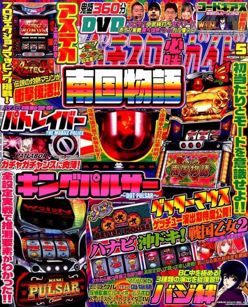 パチスロ必勝ガイド 2016年5月号 (発売日2016年03月29日) 表紙