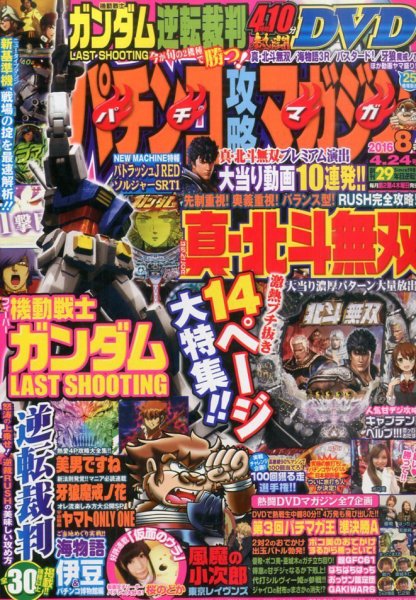 パチンコ攻略マガジン 2016年4/24号 (発売日2016年03月24日) 表紙