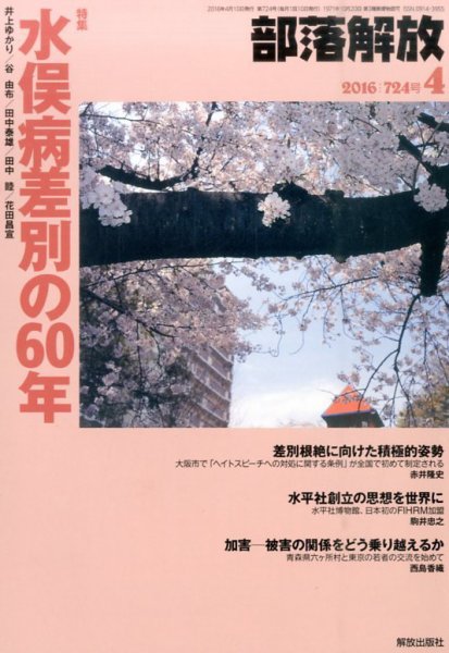 部落解放 2016年4月号 (発売日2016年03月24日) 表紙