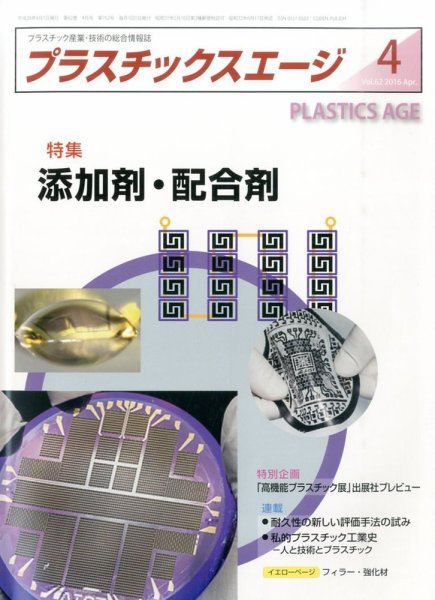 プラスチックスエージ 2016年4月号 (発売日2016年03月24日) 表紙