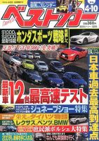 ベストカー 2016年4/10号 表紙