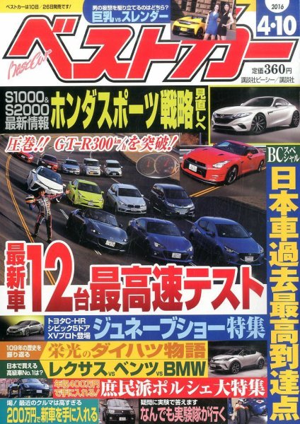 ベストカー 2016年4/10号 (発売日2016年03月10日) 表紙