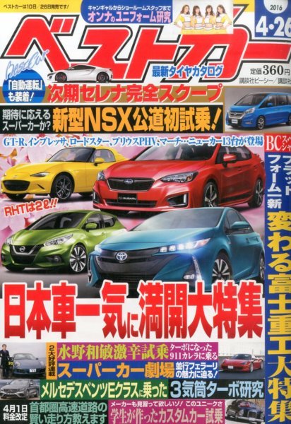 ベストカー 2016年4/26号 (発売日2016年03月26日) 表紙