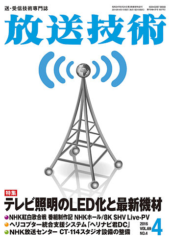 放送技術 69巻4月号 発売日16年03月28日 雑誌 定期購読の予約はfujisan