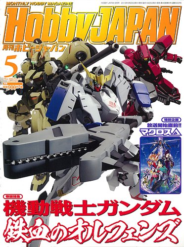 月刊ホビージャパン(Hobby Japan) 2016年5月号 (発売日2016年03月25日)