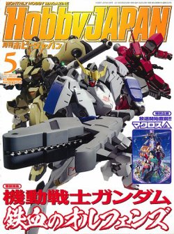 月刊ホビージャパン(Hobby Japan) 2016年5月号 (発売日2016年03月25日) 表紙
