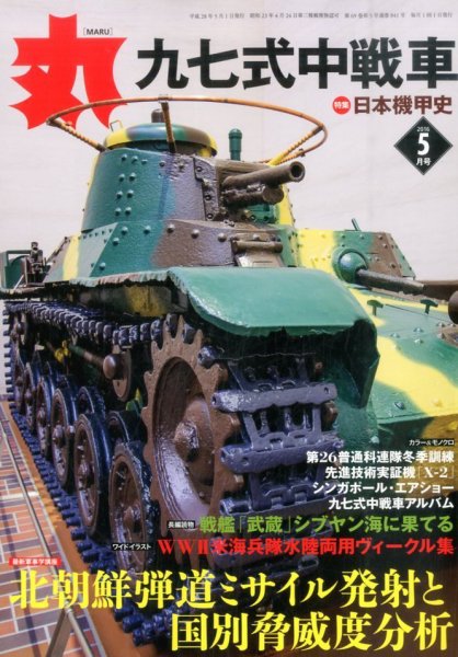 月刊丸 2016年5月号 (発売日2016年03月26日) 表紙