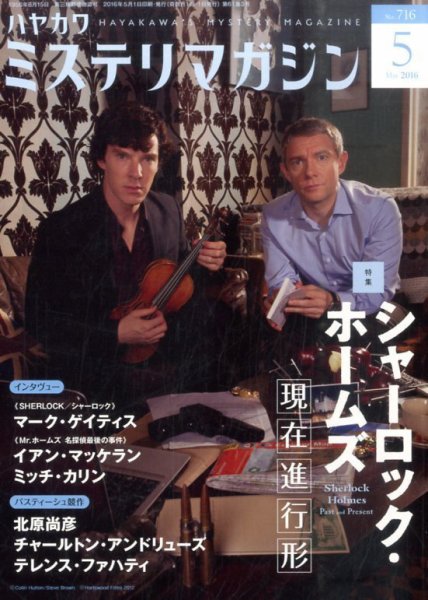 ミステリマガジン 2016年5月号 (発売日2016年03月25日) 表紙