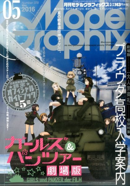 モデルグラフィックス 2016年5月号 (発売日2016年03月25日) 表紙