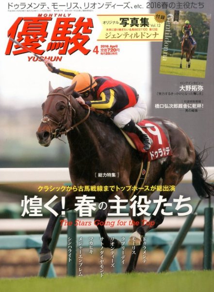 優駿 2016年4月号 (発売日2016年03月25日) 表紙