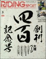 RIDING SPORT(ライディングスポーツ)のバックナンバー (8 RIDING SPORT(ライディングスポーツ)のバックナンバー (8