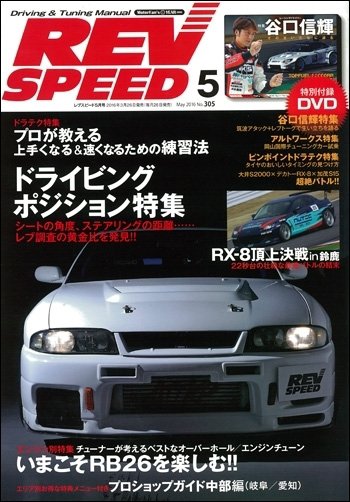 REV SPEED（レブスピード） 2016年5月号 (発売日2016年03月26日) 表紙