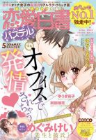 恋愛白書パステル 2016年5月号 (発売日2016年03月24日) 表紙