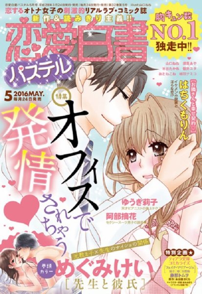 恋愛白書パステル 2016年5月号 (発売日2016年03月24日) 表紙