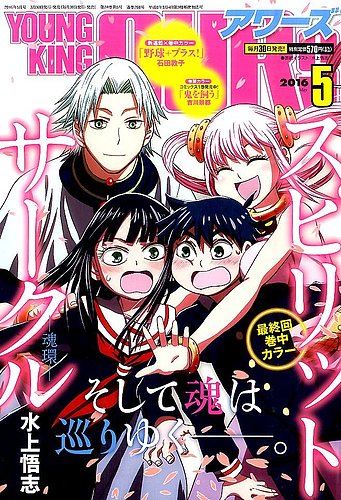 YOUNGKING OURS (ヤングキングアワーズ) 2016年5月号 (発売日2016年03 