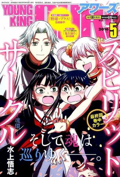 YOUNGKING OURS (ヤングキングアワーズ)  2016年5月号 (発売日2016年03月30日) 表紙