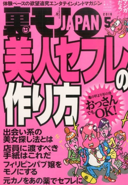 裏モノJAPAN 2016年5月号 (発売日2016年03月24日) 表紙
