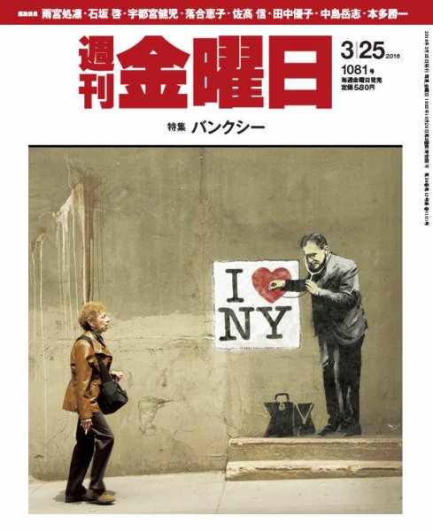週刊金曜日 1081号 (発売日2016年03月25日) 表紙