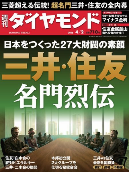 週刊ダイヤモンド（Diamond WEEKLY） 2016年4/2号 (発売日2016年03月28日) 表紙
