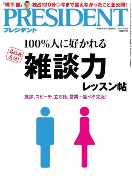 PRESIDENT(プレジデント) 2016.4.18号 (発売日2016年03月28日) 表紙
