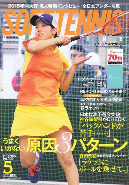 ソフトテニスマガジン 2016年5月号 (発売日2016年03月26日) 表紙