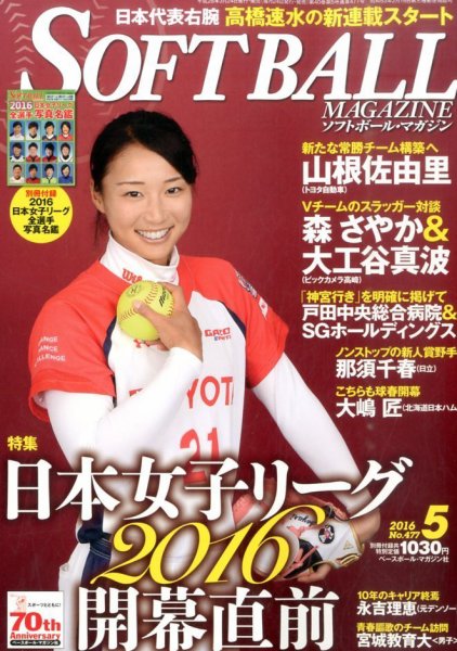 ソフトボールマガジン 2016年5月号 (発売日2016年03月24日) 表紙