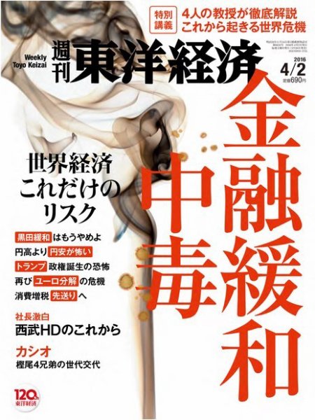 週刊東洋経済 2016年4/2号 (発売日2016年03月28日) 表紙