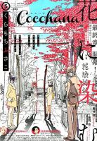 CoCohana（ココハナ） 2016年5月号 (発売日2016年03月28日) 表紙