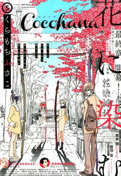 CoCohana（ココハナ） 2016年5月号 (発売日2016年03月28日) 表紙