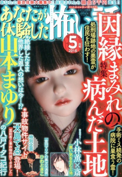 あなたが体験した怖い話 2016年5月号 (発売日2016年03月24日) 表紙