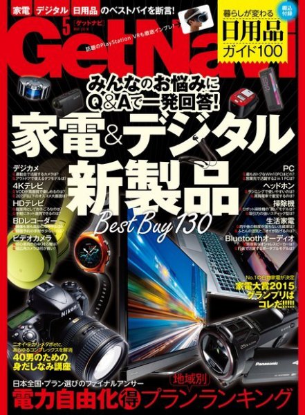 GetNavi（ゲットナビ） 2016年5月号 (発売日2016年03月24日) 表紙