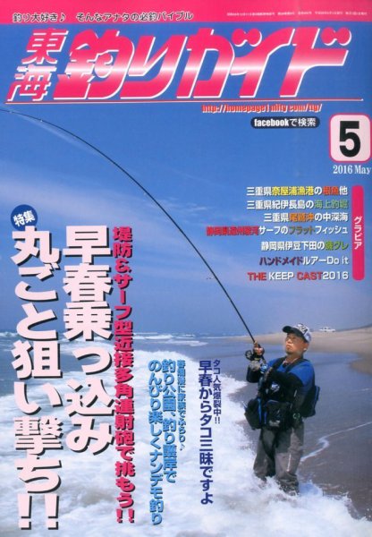 東海釣りガイド 2016年5月号 (発売日2016年03月25日) 表紙