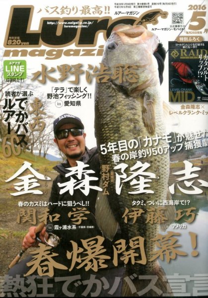 Lure magazine（ルアーマガジン） 2016年5月号 (発売日2016年03月26日) 表紙