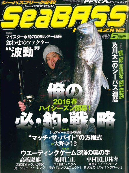 シーバスマガジン 2016年5月号 (発売日2016年03月26日) 表紙