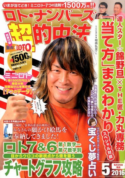 ロト・ナンバーズ超的中法 2016年5月号 (発売日2016年03月29日) 表紙