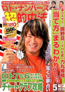 ロト・ナンバーズ超的中法 2016年5月号 (発売日2016年03月29日) 表紙