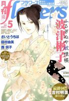 月刊flowers(フラワーズ) 2016年5月号 (発売日2016年03月28日) 表紙
