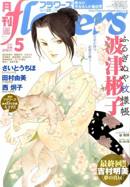 月刊flowers(フラワーズ) 2016年5月号 (発売日2016年03月28日) 表紙