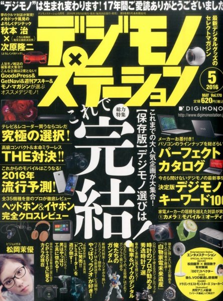 デジモノステーション 2016年5月号 (発売日2016年03月25日) 表紙