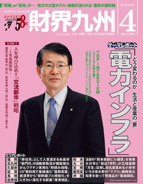 財界九州 2016年４月号 (発売日2016年03月25日) 表紙